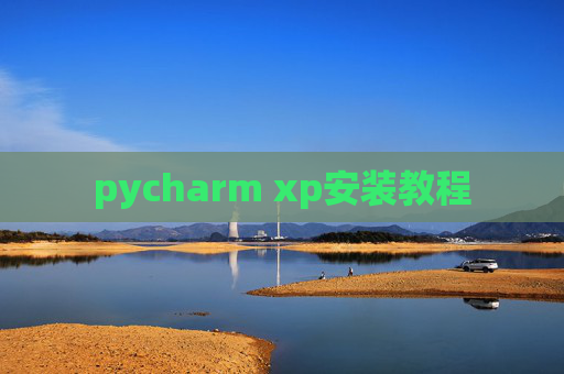 pycharm xp安装教程